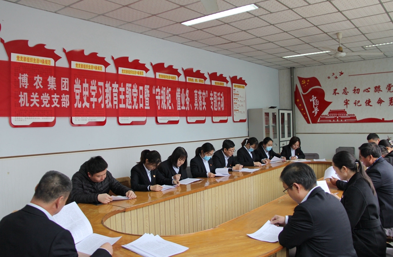 博農(nóng)集團機關黨支部扎實開展黨史學習教育工作、有序推進“守規(guī)矩、懂業(yè)務、真落實”專項活動