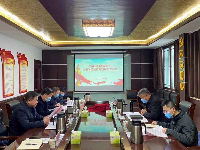 博農(nóng)集團領導班子召開黨史學習教育專題民主生活會