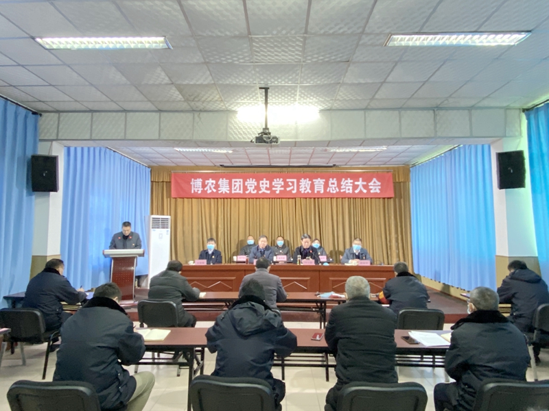 博農(nóng)集團召開黨史學習教育總結大會